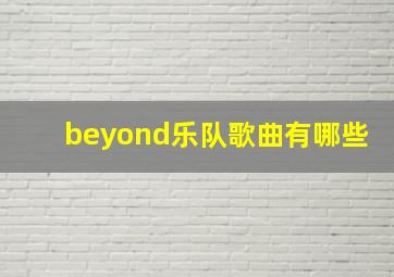 beyond乐队歌曲有哪些