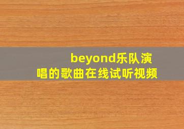 beyond乐队演唱的歌曲在线试听视频