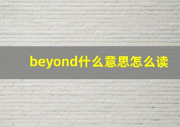 beyond什么意思怎么读