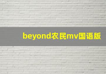 beyond农民mv国语版