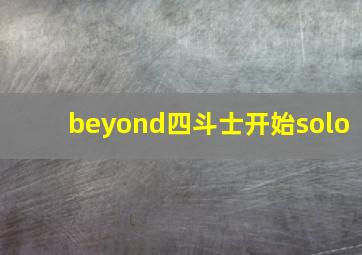 beyond四斗士开始solo