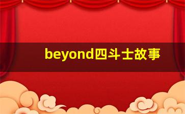 beyond四斗士故事