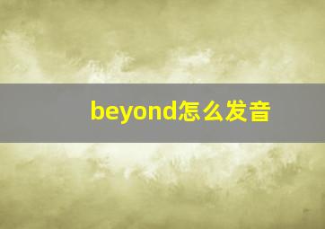 beyond怎么发音