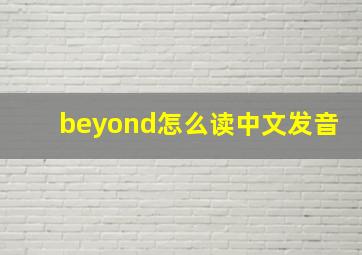 beyond怎么读中文发音