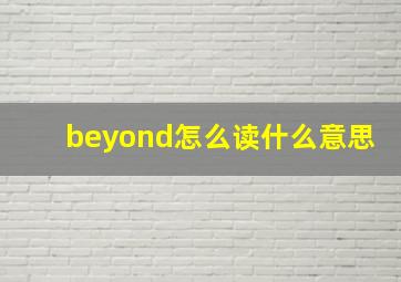 beyond怎么读什么意思