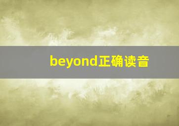 beyond正确读音