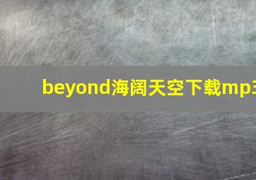 beyond海阔天空下载mp3