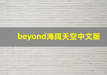 beyond海阔天空中文版