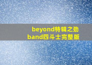 beyond特辑之劲band四斗士完整版