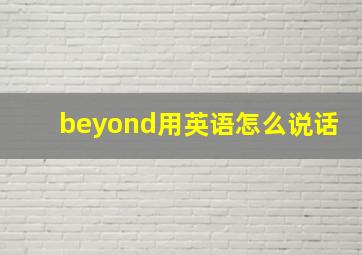 beyond用英语怎么说话