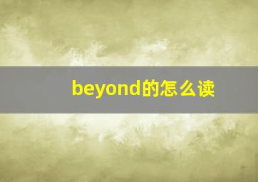 beyond的怎么读