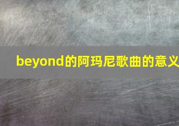 beyond的阿玛尼歌曲的意义