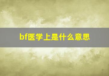 bf医学上是什么意思