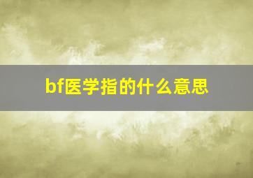 bf医学指的什么意思