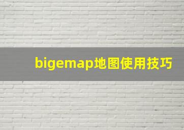 bigemap地图使用技巧