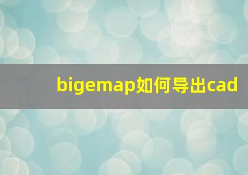 bigemap如何导出cad