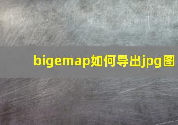 bigemap如何导出jpg图