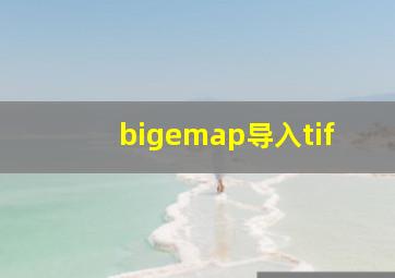 bigemap导入tif