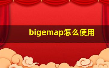 bigemap怎么使用