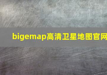 bigemap高清卫星地图官网