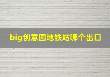 big创意园地铁站哪个出口