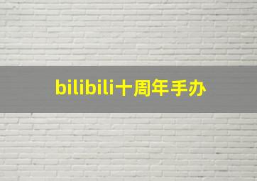 bilibili十周年手办