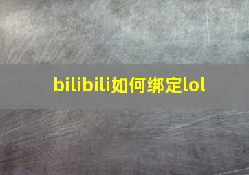 bilibili如何绑定lol