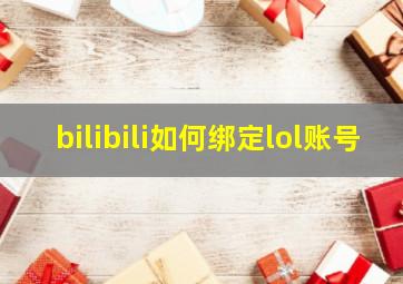 bilibili如何绑定lol账号