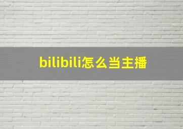 bilibili怎么当主播