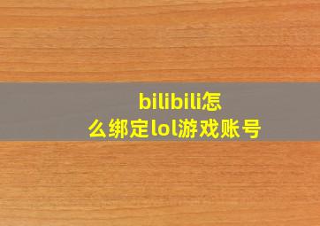 bilibili怎么绑定lol游戏账号