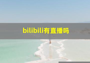 bilibili有直播吗