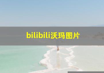 bilibili沃玛图片