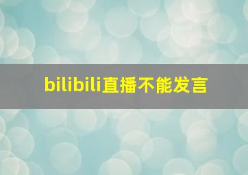 bilibili直播不能发言