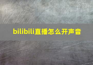 bilibili直播怎么开声音