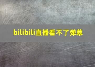 bilibili直播看不了弹幕