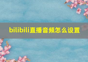 bilibili直播音频怎么设置