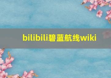 bilibili碧蓝航线wiki