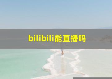 bilibili能直播吗