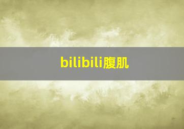 bilibili腹肌