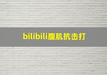 bilibili腹肌抗击打