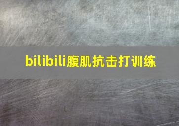 bilibili腹肌抗击打训练