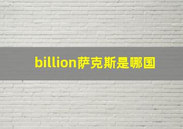 billion萨克斯是哪国