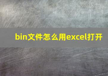 bin文件怎么用excel打开