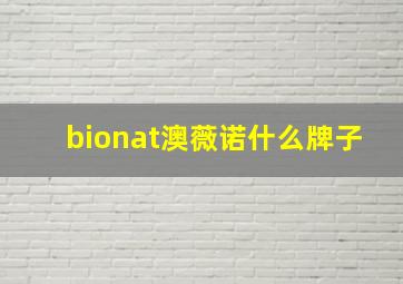 bionat澳薇诺什么牌子