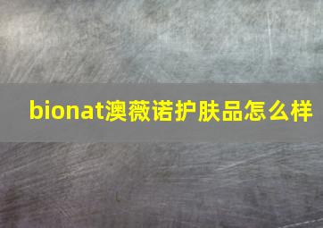 bionat澳薇诺护肤品怎么样