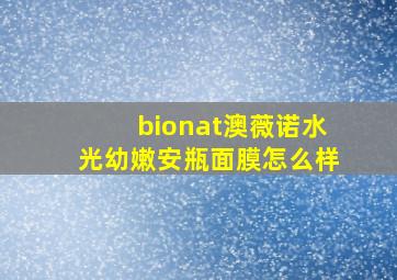 bionat澳薇诺水光幼嫩安瓶面膜怎么样