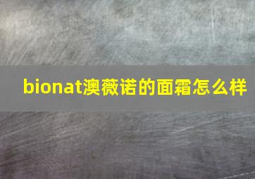 bionat澳薇诺的面霜怎么样