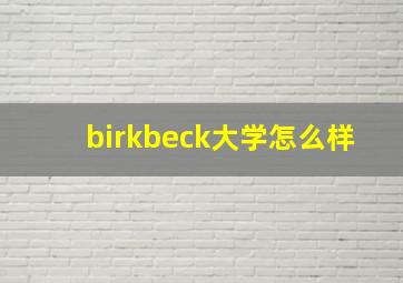 birkbeck大学怎么样