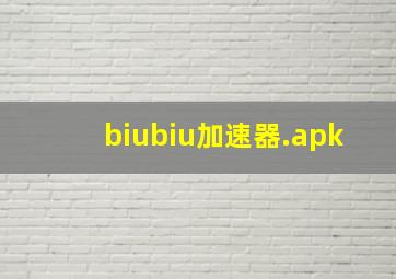 biubiu加速器.apk