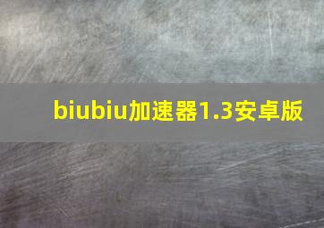 biubiu加速器1.3安卓版